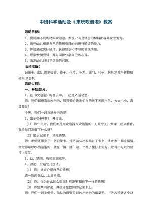 幼儿园中班科学活动教案及教案《来玩吹泡泡》 包含反思预览