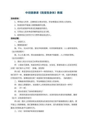 幼儿园中班健康课教案《我爱我身体》 包含反思预览