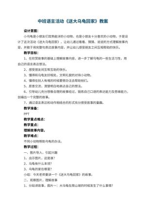 幼儿园中班语言活动《送大乌龟回家》教案 包含反思