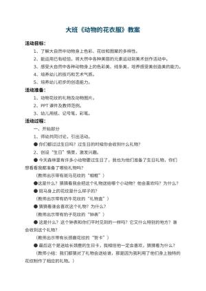 幼儿园大班教案《动物的花衣服》 包含反思