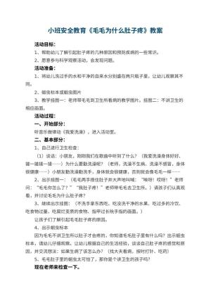 幼儿园小班安全教育教案《毛毛为什么肚子疼》 包含反思