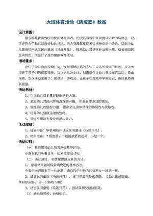 幼儿园大班体育活动教案《跳皮筋》 包含反思
