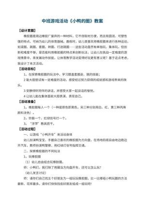 幼儿园中班游戏活动教案《小鸭的圈》 包含反思