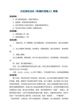 幼儿园大班游戏活动教案《有趣的滑稽人》 包含反思预览
