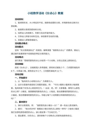 幼儿园小班数学活动教案《分点心》 包含反思预览