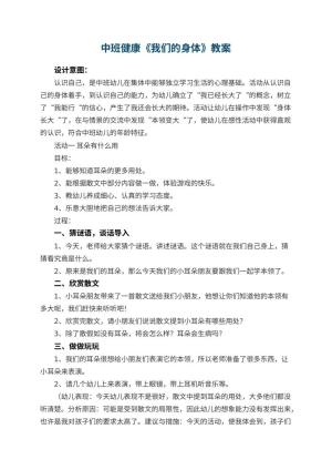 幼儿园中班健康优秀教案《我们的身体》 包含反思预览