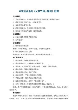 幼儿园中班社会活动教案《父亲节的小精灵》 包含反思