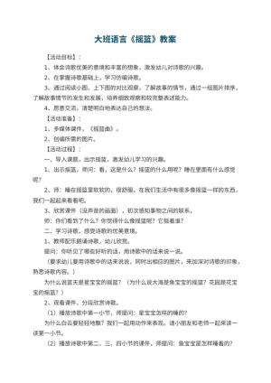 幼儿园大班语言《摇篮》优秀教案预览