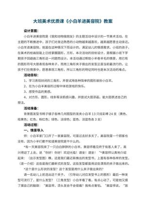 幼儿园大班美术优质课教案《小白羊进美容院》