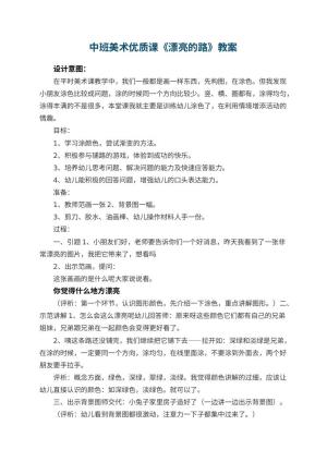 幼儿园中班美术优质课教案《漂亮的路》 包含反思