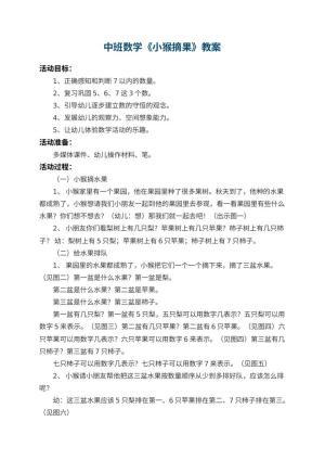 幼儿园中班数学优秀教案《小猴摘果》 包含反思预览