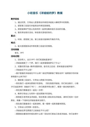 幼儿园小班音乐教案《洋娃娃的梦》 包含反思预览
