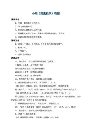 幼儿园小班教案《瓢虫找家》 包含反思预览