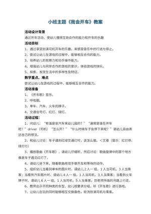 幼儿园小班主题教案《我会开车》 包含反思预览
