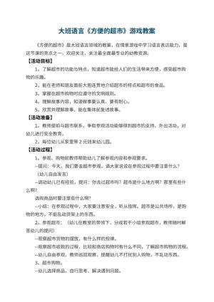 幼儿园大班语言《方便的超市》游戏教案 包含反思预览