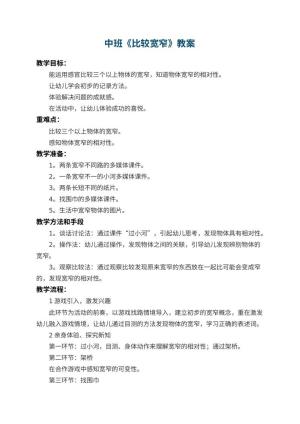 幼儿园中班教案《比较宽窄》 包含反思