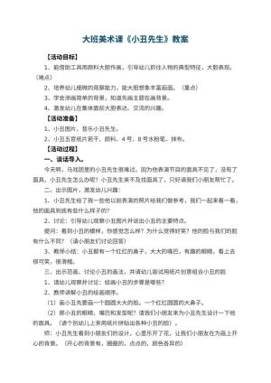 幼儿园大班美术课教案《小丑先生》 包含反思预览
