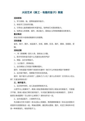 幼儿园教案大班艺术《美工—有趣的笛子》 包含反思预览