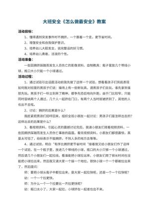 幼儿园大班安全教案《怎么做最安全》 包含反思预览