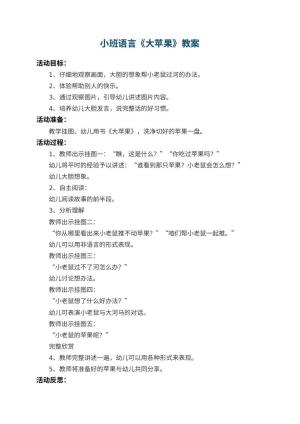 幼儿园小班语言教案《大苹果》 包含反思预览