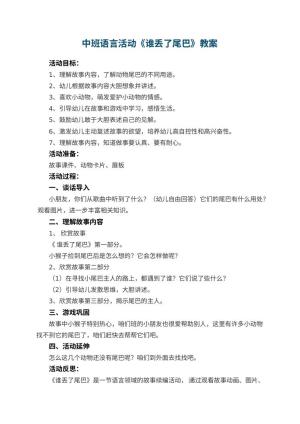幼儿园中班语言活动《谁丢了尾巴》教案 包含反思