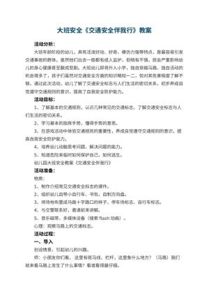 幼儿园大班安全教案《交通安全伴我行》 包含反思预览