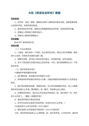 幼儿园大班教案《用耳朵去听听》 包含反思预览