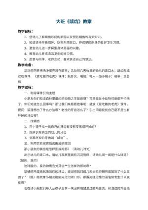 幼儿园大班教案《龋齿》 包含反思