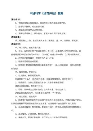 幼儿园中班科学教案《纸花开放》 包含反思