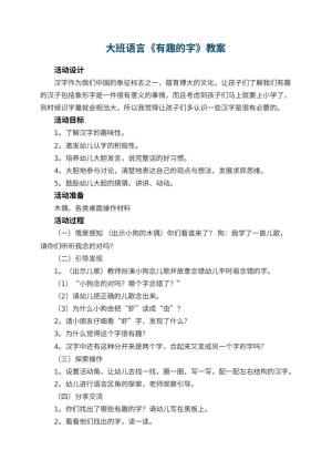 幼儿园大班语言教案《有趣的字》 包含反思预览
