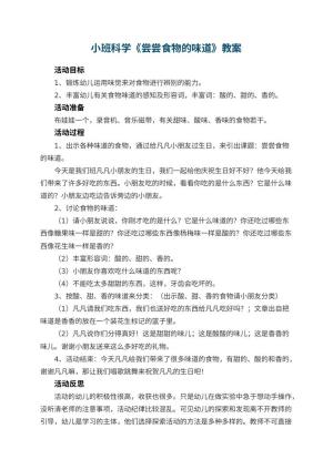 幼儿园小班科学优秀教案《尝尝食物的味道》 包含反思预览