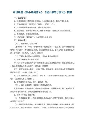 幼儿园中班语言教案《鼠小弟的背心》《鼠小弟的小背心》预览