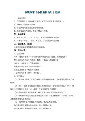 幼儿园中班数学优秀教案《小瓢虫找树叶》 包含反思