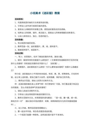 幼儿园小班美术教案《迷彩服》 包含反思