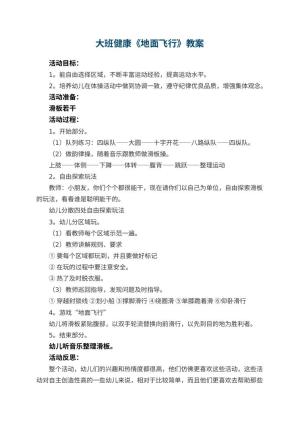 幼儿园大班健康教案《地面飞行》 包含反思预览
