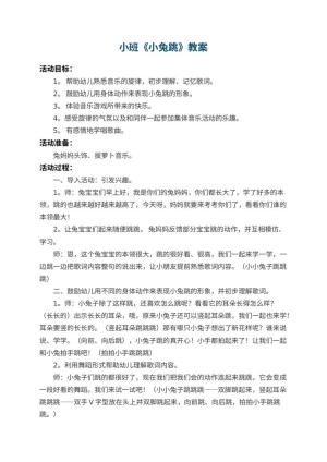 幼儿园小班教案《小兔跳》 包含反思