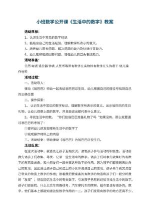 幼儿园小班数学公开课教案《生活中的数字》 包含反思预览