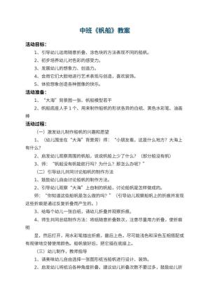 幼儿园中班教案《帆船》 包含反思预览