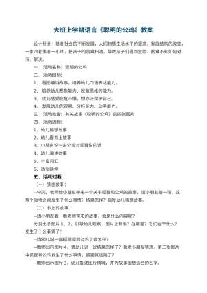 幼儿园大班上学期语言教案《聪明的公鸡》 包含反思预览