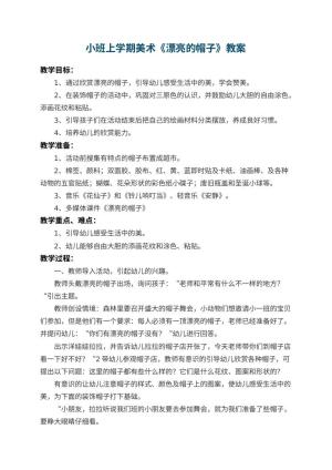 幼儿园小班上学期美术教案《漂亮的帽子》 包含反思预览