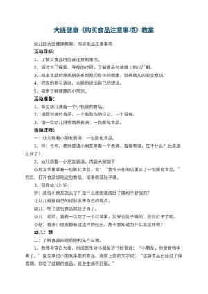 幼儿园大班健康教案《购买食品注意事项》 包含反思预览