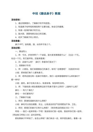 幼儿园中班教案《趣谈鼻子》 包含反思预览