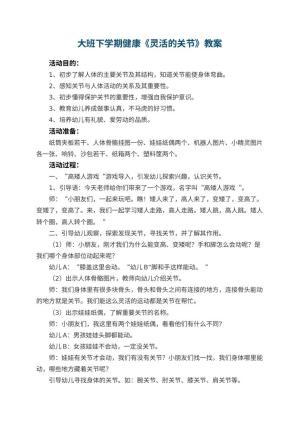 幼儿园大班下学期健康教案《灵活的关节》 包含反思预览