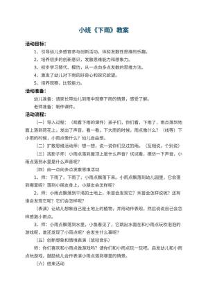 幼儿园小班教案《下雨》预览