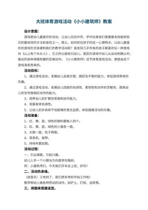 幼儿园大班体育游戏活动教案《小小建筑师》 包含反思预览