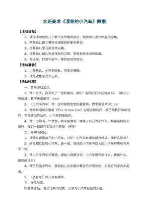 幼儿园大班美术教案《漂亮的小汽车》 包含反思预览