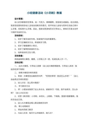 幼儿园小班健康活动教案《小牙刷》 包含反思