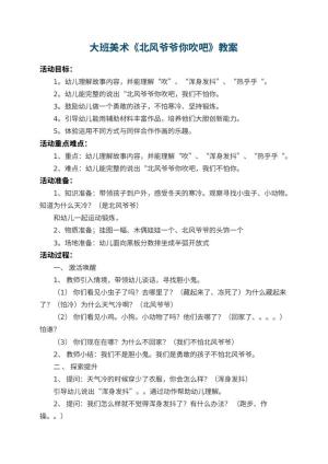 幼儿园大班美术教案《北风爷爷你吹吧》