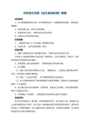 幼儿园中班音乐优质教案《金孔雀轻轻跳》 包含反思预览