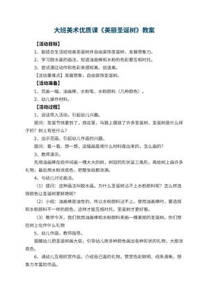 幼儿园大班美术优质课教案《美丽圣诞树》